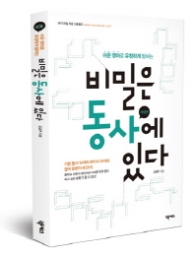 비밀은 동사에 있다
